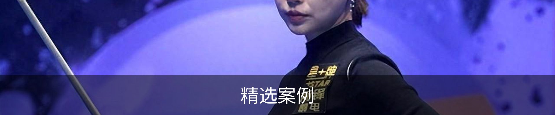 精选案例